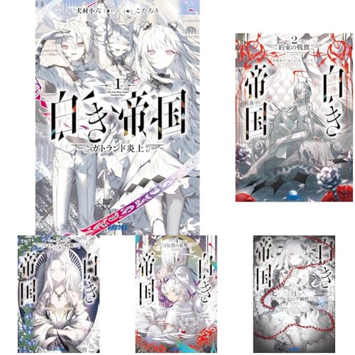白き帝国 = Tale of the White Empire. 1の表紙