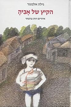 Paperback Hakayits Shel Aviya (The Summer of Aviya, Hebrew Edition) [Hebrew] Book