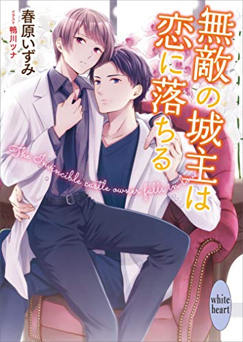 無敵の城主は恋に落ちる　【電子特典付き】 (講談社X文庫)