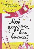 Moy dedushka byl vishney 5001671167 Book Cover