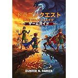 ドラゴンクエスト I & II HD-2D リメイク ゲームガイド: すべてのボスを制覇し 隠された秘密を解き明かし 宝物を発見し プロのヒントで全ての戦いを制覇する究極の戦略ウォークスルー