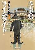 天切り松 闇がたり 5 ライムライト (集英社文庫)