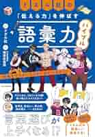 Amazon.co.jp 限定】ドズル社の「伝える力」を伸ばす語彙力