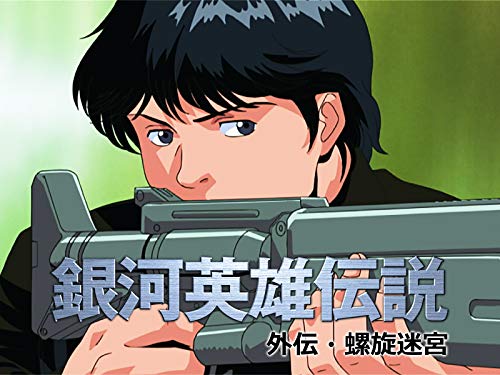 銀河英雄伝説 外伝 螺