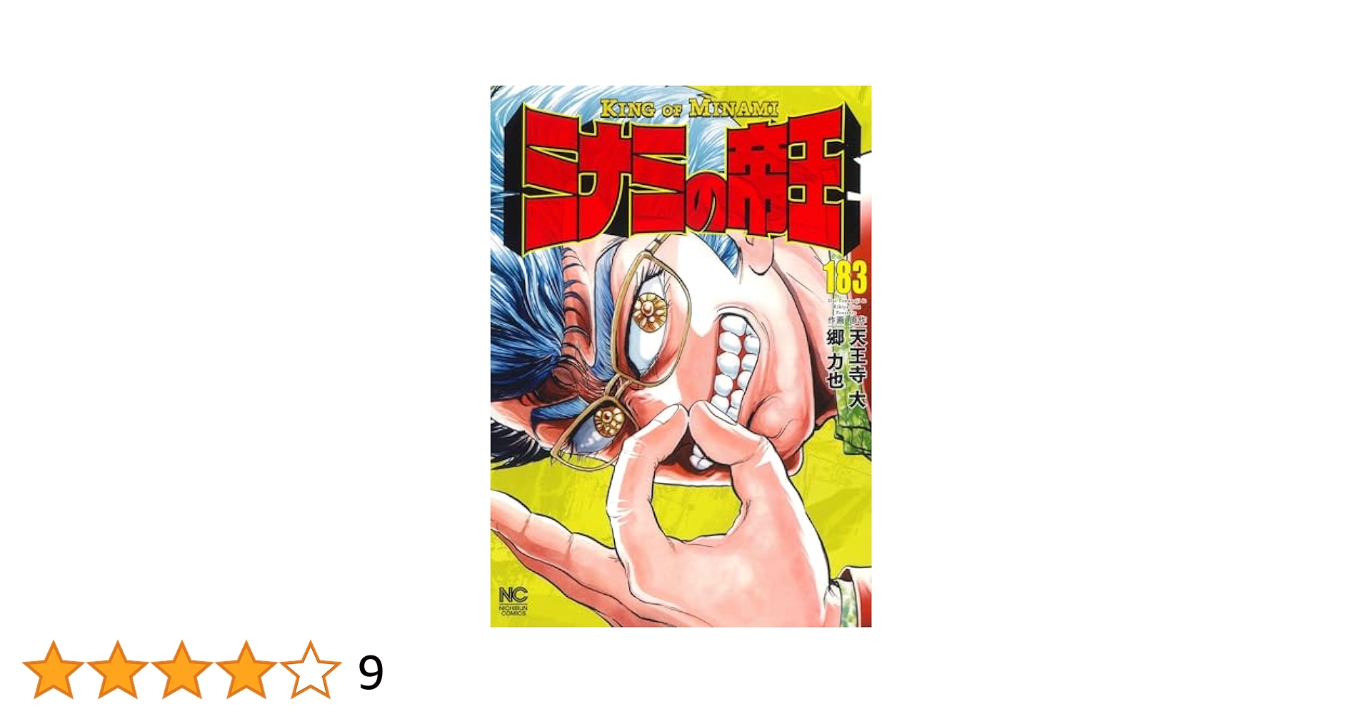 ミナミの帝王　1〜183巻 ミナミの帝王 183 | 天王寺大, 郷力也 | マンガ | Kindleストア