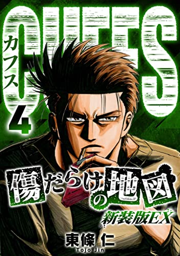 CUFFS 傷だらけの地図(新装版EX)4 (SMART COMICS)