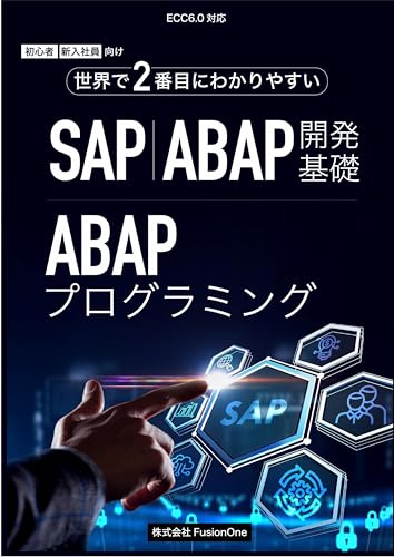 SAP ABAP開発基礎 (プログラミング)
