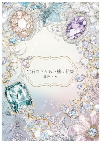 宝石のきらめき塗り絵集のサムネイル