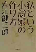 私という小説家の作り方 (新潮文庫) | 健三郎, 大江 |本 | 通販