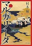 マルガリータ (文春文庫 む 15-1)
