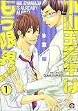 小山田先生はもう限界！（分冊版） 【第1話】 (GUSH COMICS)