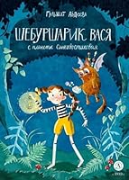 Abdeeva. SHebursharik Vasya s planety Sinekhvostikovaya 5080070595 Book Cover