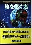 地を継ぐ者 (ハヤカワ文庫SF)