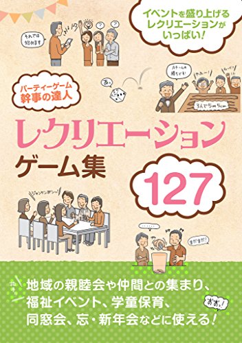 パーティーゲーム 幹事の達人 レクリエーションゲーム集127 つちや書店編集部 趣味 実用 Kindleストア Amazon