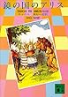 セール中のKindle本30：鏡の国のアリス (講談社文庫)