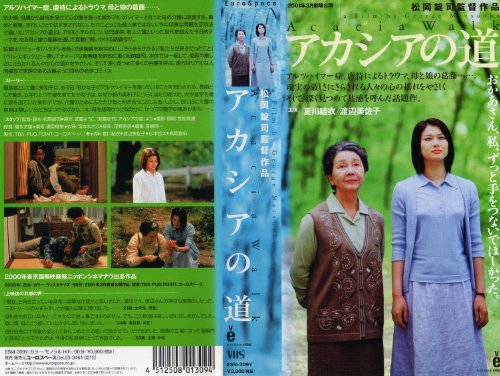 アカシアの道 [VHS]