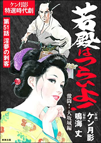 若殿はつらいよ!(分冊版) 【第51話】 激闘! 大坂城編 (RK COMICS)