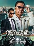 極道の紋章レジェンド 第二十七章