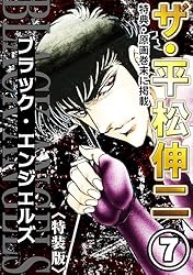 ザ・平松伸二 ブラック・エンジェルズ12 | 平松伸二 | マンガ | Kindle