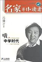 To Young Readers Series (Feng Jicais Volume): My High School Life 7539159944 Book Cover