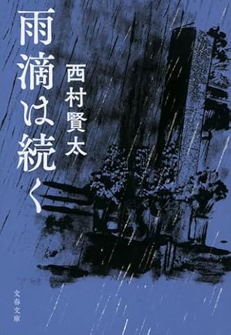 雨滴は続く (文春文庫 に 18-6)