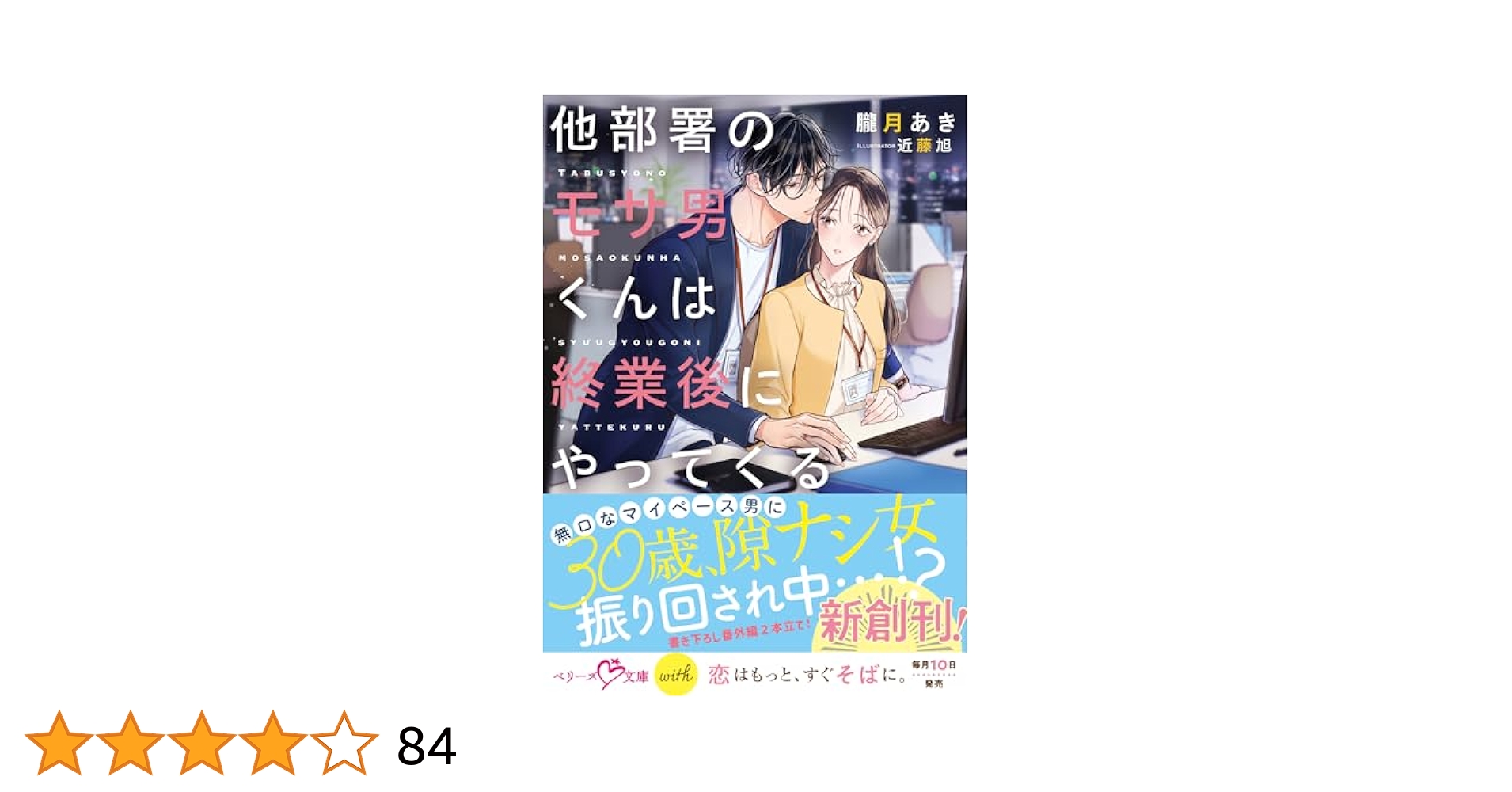 ベリーズ文庫withとベリーズ文庫4月新刊！他部署のモサ男くんは終業後にやって… 他部署のモサ男くんは終業後にやってくる (ベリーズ文庫with
