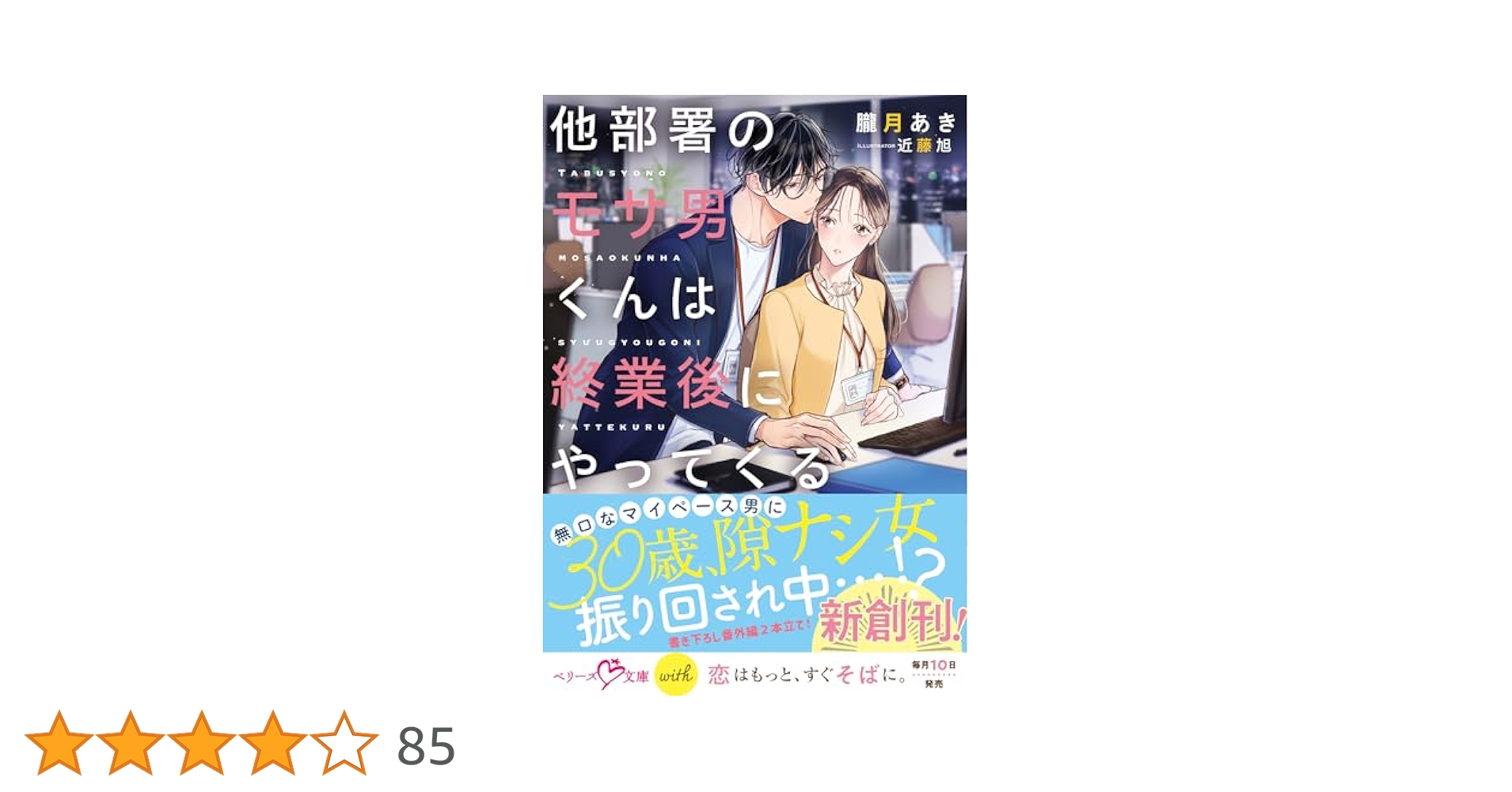 ベリーズ文庫withとベリーズ文庫4月新刊！他部署のモサ男くんは終業後にやって… 51bmbsCcj6L._AC_SY200_QL15_.jpg