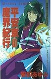 平安京魔界紀行 風水斎シリーズ11 (あすかコミックス)