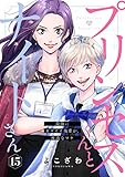 プリンセスくんとナイトさん～最強にカワイイ後輩が、彼氏なワケ～15 (comic soda)