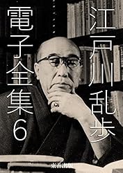 Amazon.co.jp: 江戸川乱歩 電子全集15 eBook : 江戸川乱歩, 日本
