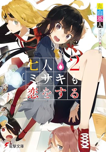 七人ミサキも恋をする (2) (電撃文庫)