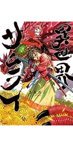 Amazon.co.jp: 異世界サムライ 2 (MFC) : 齋藤 勁吾: 本