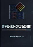 定本ディジタル・システムの設計: ディジタル技術の基礎からASIC設計まで