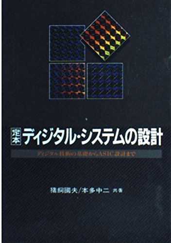 定本 ディジタル・システムの設計 ディジタル技術の基礎からASIC設計まで