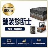 【舗装診断士 完全対策】試験対策問題集 全800問 解答解説付き 2026年度版
