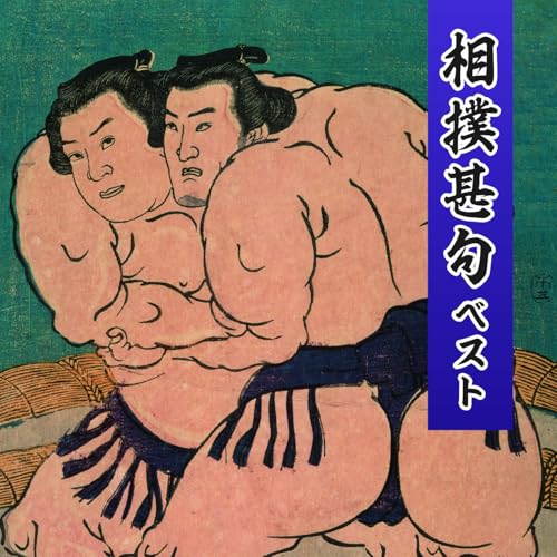 相撲甚句 キング･ベスト･セレクト･ライブラリー2025