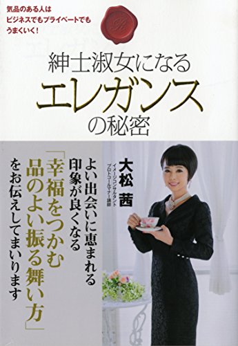 紳士淑女になるエレガンスの秘密
