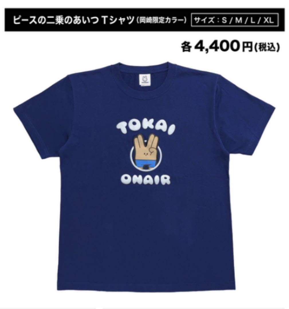 Amazon.co.jp: 東海オンエア ピースの二乗のあいつTシャツ 岡崎限定 
