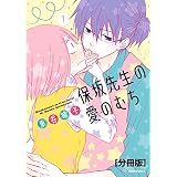 保坂先生の愛のむち　分冊版（１） (ＡＲＩＡコミックス)