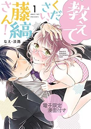Amazon.co.jp: 【ラブコフレ】教えてください、藤縞さん！ act.38