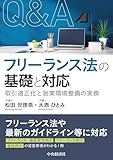 Q&A フリーランス法の基礎と対応: 取引適正化と就業環境整備の実務