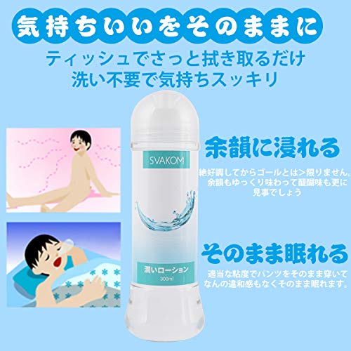 SVAKOM ローション 潤いローション Lotion 300ML大容量 日本製 セックスローション 水溶性 愛液代用 高保湿性 長時間の潤滑性 ラブローション アダルトグッズ オナホローション セックス潤滑ゼリー オナホール用 男性用 女性用ローション - 画像4