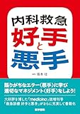 内科救急 好手と悪手