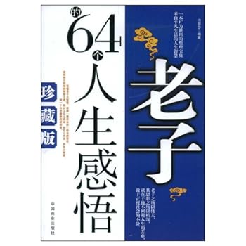 Paperback 64 Life Perceptions in Lao Tzu (Collector's Edition) (Chinese Edition) [Chinese] Book