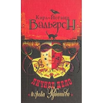 Hardcover Lichnoe delo igroka Rubashova [Russian] Book
