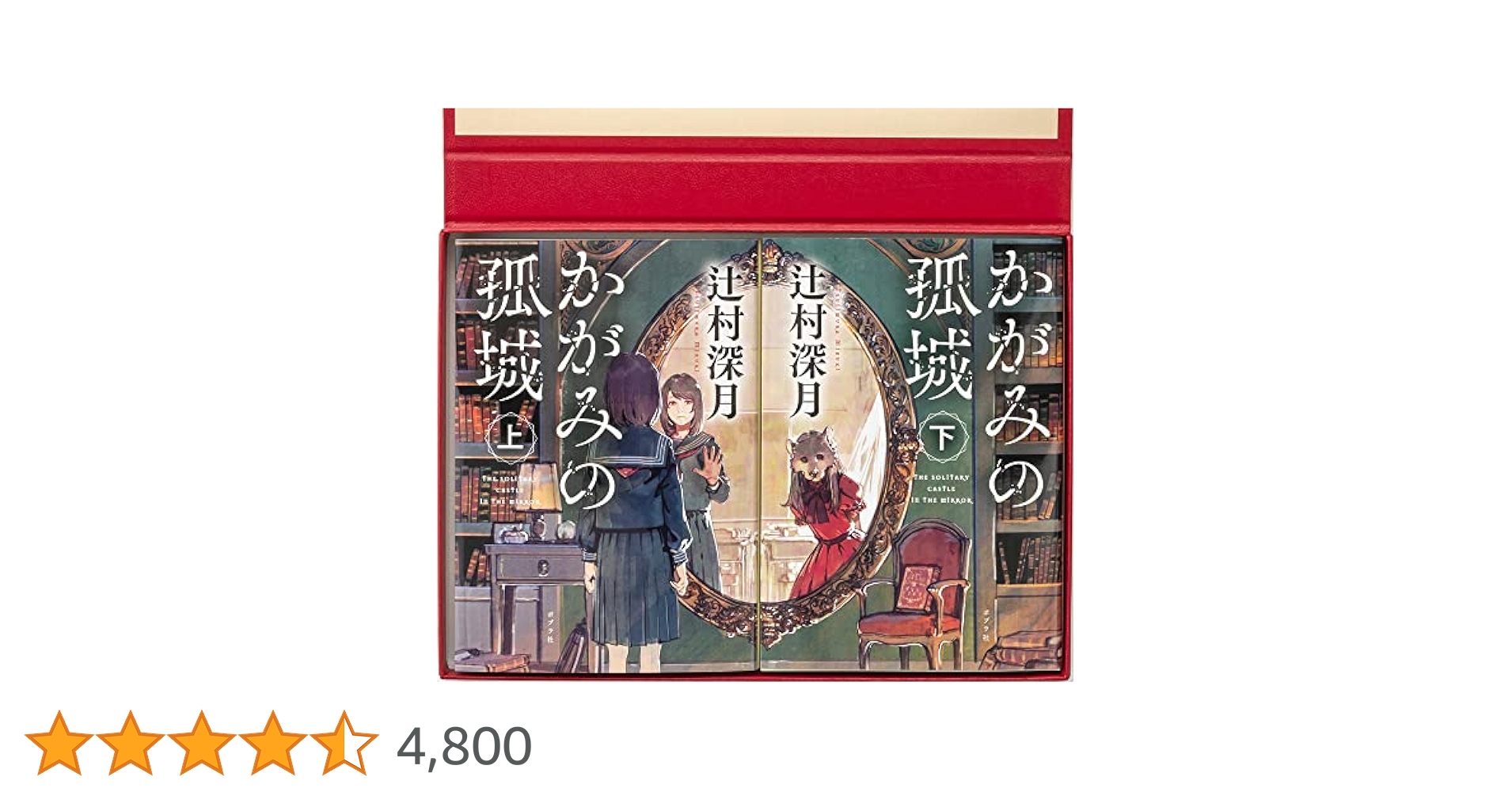 かがみの孤城For you―特製プレゼントBOX (ポプラ文庫) | 辻村 深