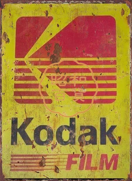 Amazon | 【昭和の百货】コダック kodak 懐かし広告 ブリキ看板