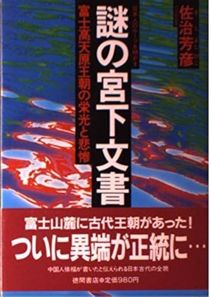 Amazon.co.jp: 【中古】 謎の宮下文書 富士高天原王朝の栄光と