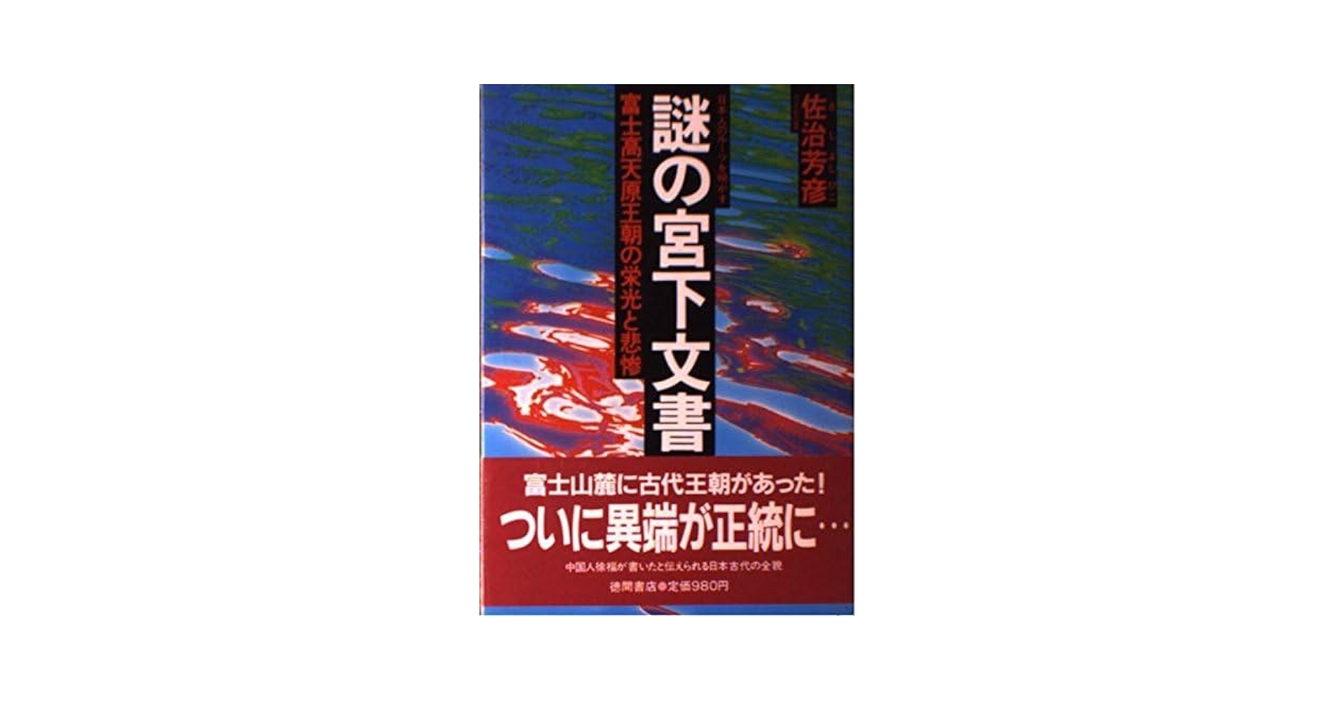 Amazon.co.jp: 【中古】 謎の宮下文書 富士高天原王朝の栄光と