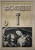 ねじの回転 (望林堂完訳文庫)